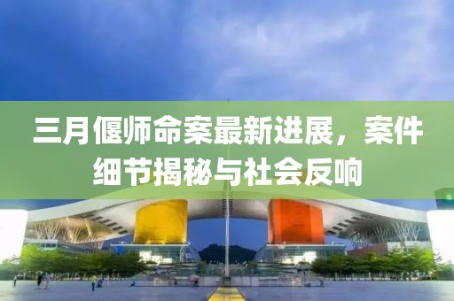三月偃師命案最新進展，案件細節(jié)揭秘與社會反響