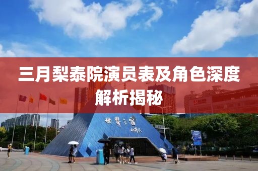 三月梨泰院演員表及角色深度解析揭秘