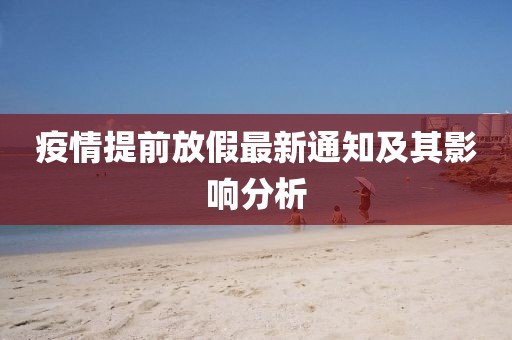 疫情提前放假最新通知及其影響分析