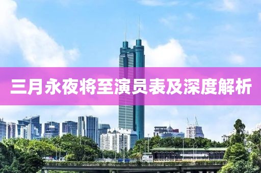 三月永夜將至演員表及深度解析
