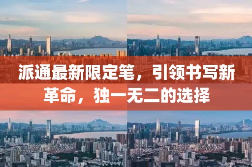 派通最新限定筆，引領(lǐng)書寫新革命，獨一無二的選擇