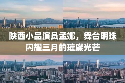 陜西小品演員孟娜，舞臺(tái)明珠閃耀三月的璀璨光芒