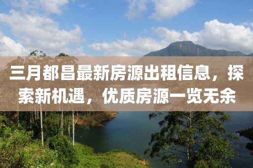 三月都昌最新房源出租信息，探索新機遇，優(yōu)質(zhì)房源一覽無余