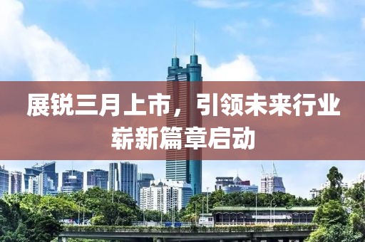 展銳三月上市，引領(lǐng)未來(lái)行業(yè)嶄新篇章啟動(dòng)