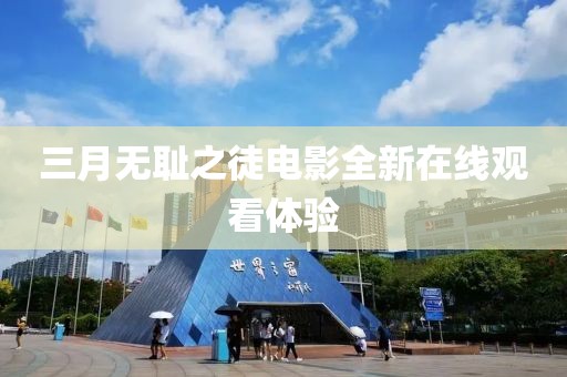 三月無(wú)恥之徒電影全新在線觀看體驗(yàn)