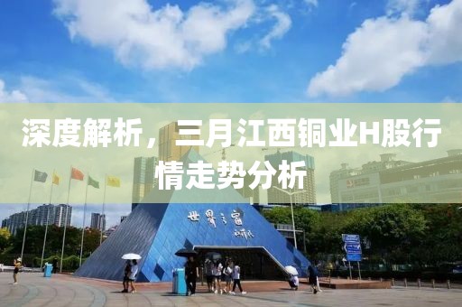 深度解析，三月江西銅業(yè)H股行情走勢(shì)分析