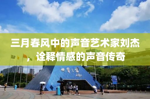三月春風(fēng)中的聲音藝術(shù)家劉杰，詮釋情感的聲音傳奇