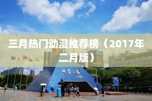 三月熱門動漫推薦榜（2017年二月版）