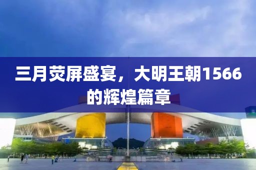 三月熒屏盛宴，大明王朝1566的輝煌篇章