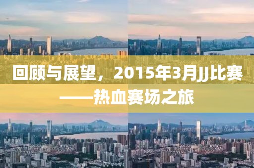 回顧與展望，2015年3月JJ比賽——熱血賽場(chǎng)之旅
