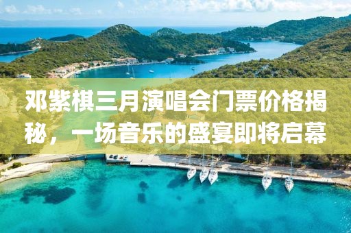 鄧紫棋三月演唱會門票價格揭秘，一場音樂的盛宴即將啟幕