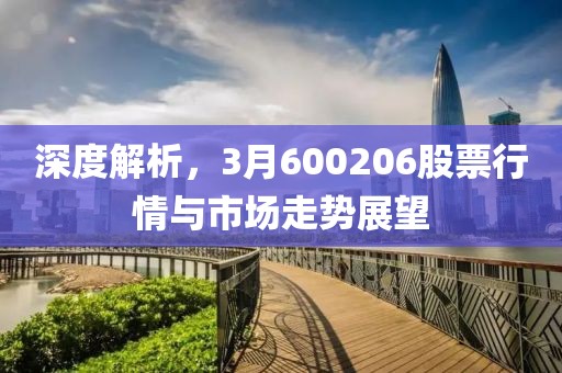 深度解析，3月600206股票行情與市場走勢展望