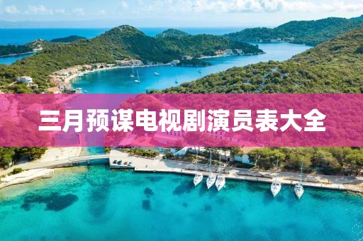 三月預謀電視劇演員表大全