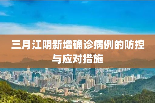 三月江陰新增確診病例的防控與應(yīng)對措施