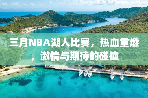 三月NBA湖人比賽，熱血重燃，激情與期待的碰撞