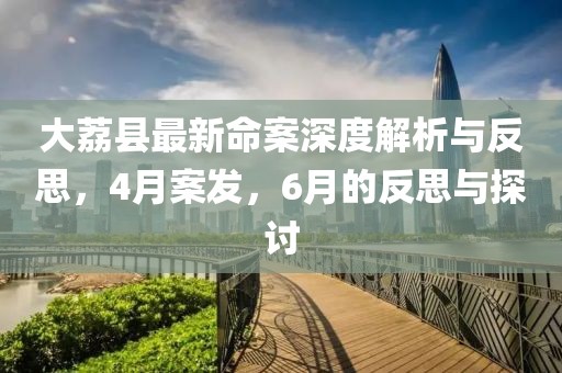 大荔縣最新命案深度解析與反思，4月案發(fā)，6月的反思與探討