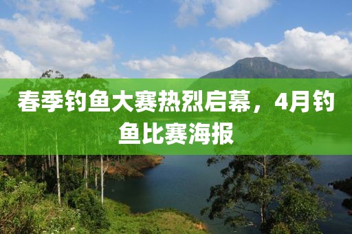 春季釣魚大賽熱烈啟幕，4月釣魚比賽海報(bào)