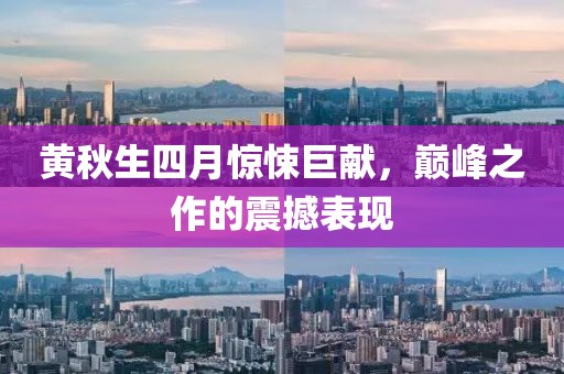 黃秋生四月驚悚巨獻，巔峰之作的震撼表現(xiàn)