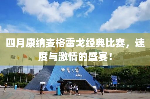 四月康納麥格雷戈經(jīng)典比賽，速度與激情的盛宴！