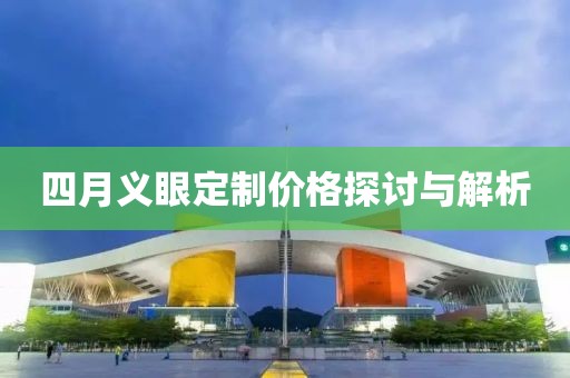 四月義眼定制價(jià)格探討與解析