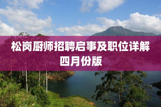 松崗廚師招聘啟事及職位詳解四月份版