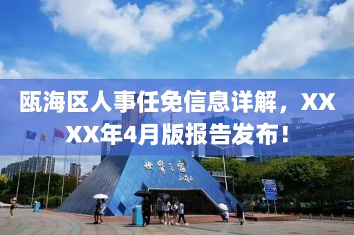 甌海區(qū)人事任免信息詳解，XXXX年4月版報(bào)告發(fā)布！