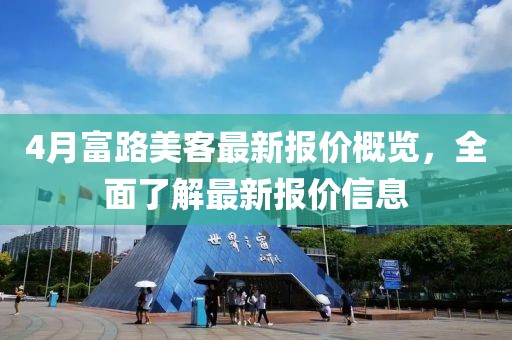 4月富路美客最新報(bào)價(jià)概覽，全面了解最新報(bào)價(jià)信息