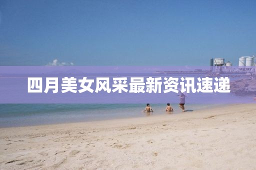 2025年4月 第242頁(yè)