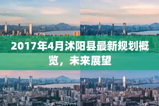 2017年4月沭陽縣最新規(guī)劃概覽，未來展望