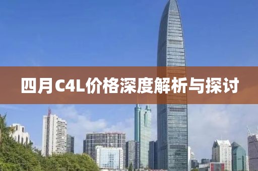 四月C4L價格深度解析與探討