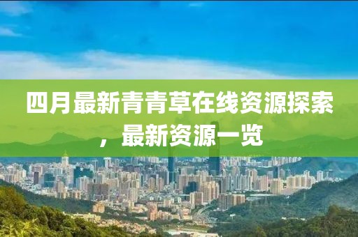 四月最新青青草在線資源探索，最新資源一覽