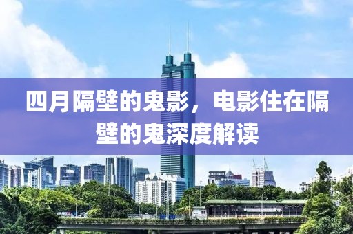 四月隔壁的鬼影，電影住在隔壁的鬼深度解讀