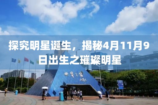 探究明星誕生，揭秘4月11月9日出生之璀璨明星
