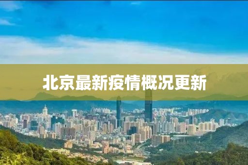 北京最新疫情概況更新