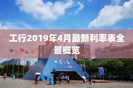 工行2019年4月最新利率表全景概覽