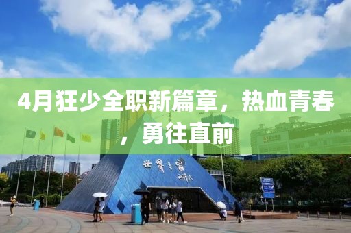 4月狂少全職新篇章，熱血青春，勇往直前