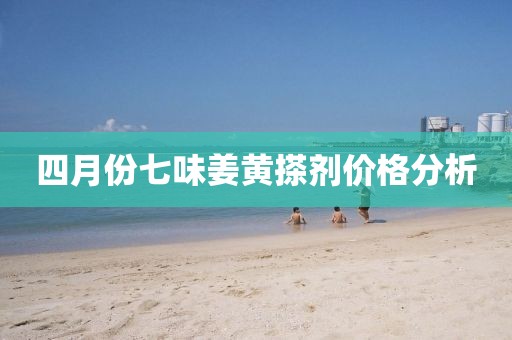 四月份七味姜黃搽劑價格分析