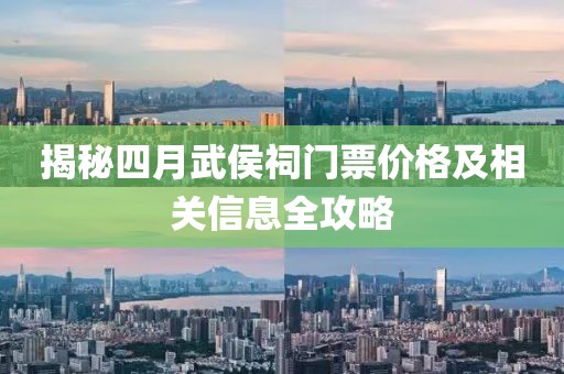 揭秘四月武侯祠門票價格及相關(guān)信息全攻略