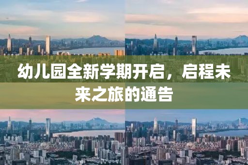 幼兒園全新學(xué)期開(kāi)啟，啟程未來(lái)之旅的通告