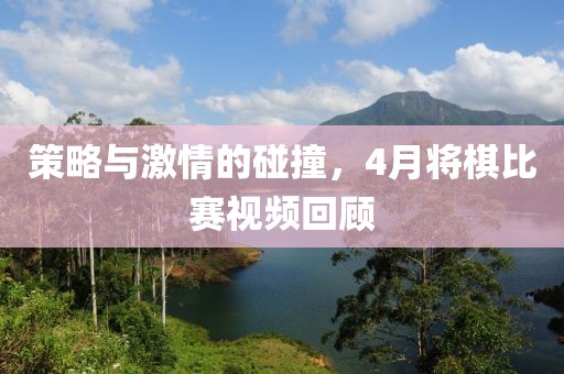 策略與激情的碰撞，4月將棋比賽視頻回顧