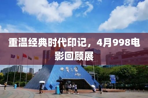 重溫經典時代印記，4月998電影回顧展
