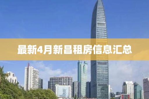 最新4月新昌租房信息匯總