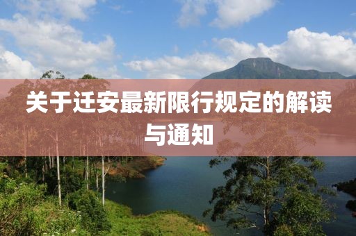 關(guān)于遷安最新限行規(guī)定的解讀與通知