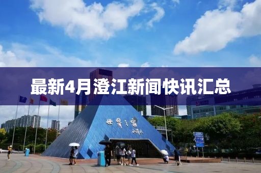 最新4月澄江新聞快訊匯總