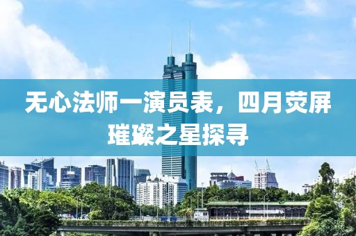 無(wú)心法師一演員表，四月熒屏璀璨之星探尋