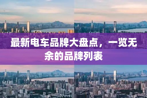 最新電車品牌大盤點，一覽無余的品牌列表