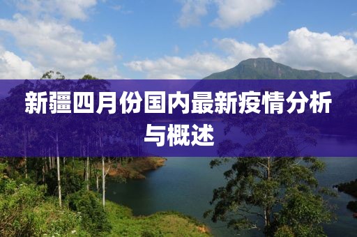 新疆四月份國內(nèi)最新疫情分析與概述
