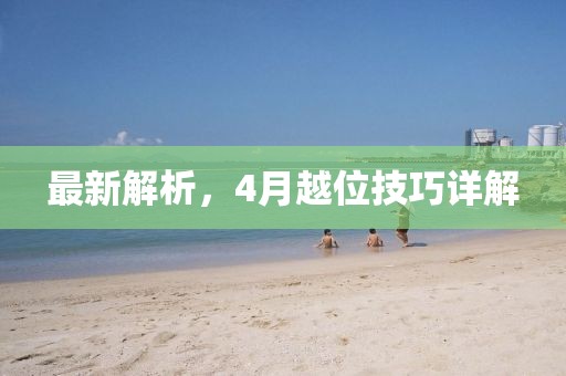 最新解析，4月越位技巧詳解