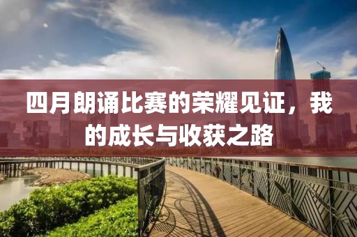 四月朗誦比賽的榮耀見證，我的成長與收獲之路
