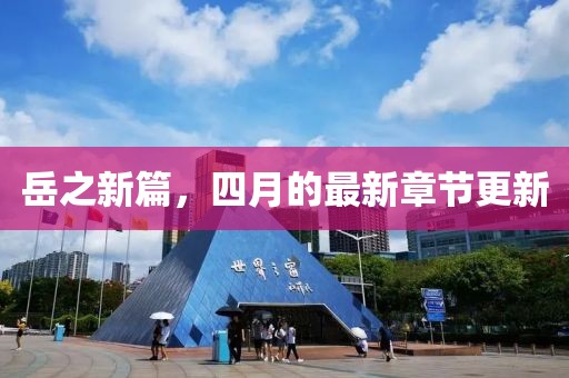岳之新篇，四月的最新章節(jié)更新